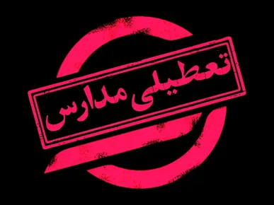 مدارس ۱۱ شهرستان خوزستان فردا یکشنبه غیرحضوری شد