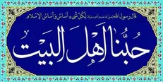 نحوه یاری اهل بیت (ع) به شیعیان در روز قیامت
