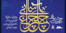 برگزیدگان دومین جشنواره چلچراغ آسمانی معرفی شدند
