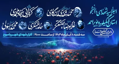 مهمانان معروف اجلاسیه شهدای دانشجوی کهگیلویه و بویراحمد را بیشتر بشناسیم
