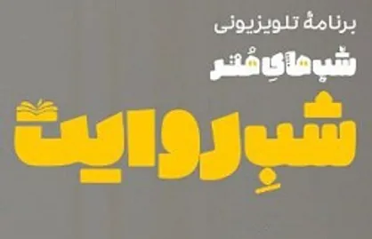 شرفی خبوشان میهمان &laquo;شب روایت&raquo; می&zwnj;شود