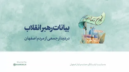 بیانات رهبر انقلاب در دیدار با مردم اصفهان | فیلم کامل