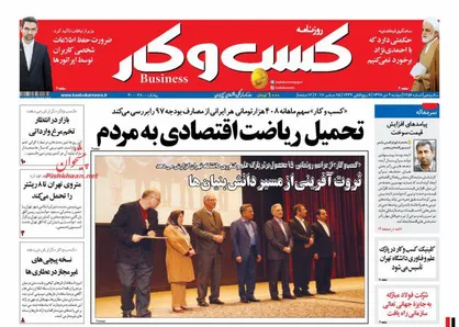 عناوین روزنامه&zwnj;های اقتصادی ۴ دی ۹۶/ بانک&zwnj;ها ابزار تشدید تورم +تصاویر