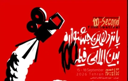 پوستر رسمی پانزدهمین جشنواره بین&zwnj;المللی فیلم ۱۰۰ رونمایی شد
