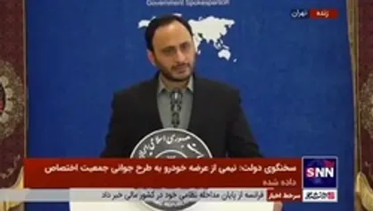 سخنگوی دولت: تا پایان تابستان پروژه آبرسانی غدیر افتتاح می شود