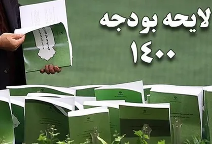 متن لایحه بودجه اصلاحی ۱۴۰۰ منتشر شد + جزئیات