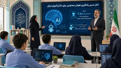 هوش مصنوعی وارد فرآیند آموزش مدارس می‌شود