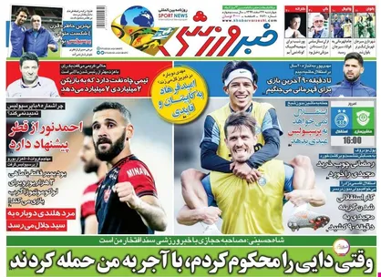 عناوین روزنامه&zwnj;های ورزشی ۲۷ اسفند ۹۹/ استقلال آماده سومین پیروزی با فرهاد +تصاویر
