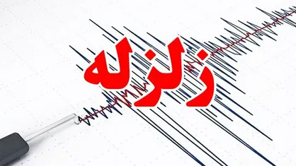 زلزله ۳.۲ ریشتری حوالی لیکک و لنده در کهگیلویه و بویراحمد را لرزاند