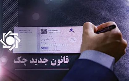 اطمینان از صحت معامله با دریافت پیامک ثبت چک در سامانه صیاد/ ریسک معاملات اعتباری با اجرای قانون جدید چک کم&zwnj;تر شد