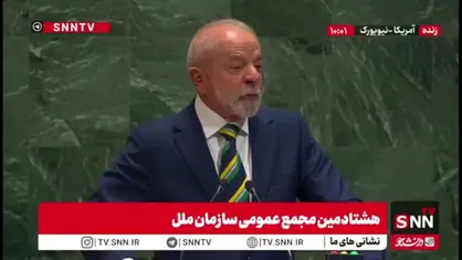 لولا داسیلوا :قوانین بین المللی حقوق بشری در غزه مورد بازی کشورهای غربی قرار گرفته و کاری نمیکنند/قحطی را به عنوان سلاح استفاده میکنند