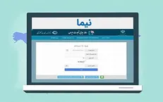 سرنوشت سامانه نیما در هاله‌ای از ابهام