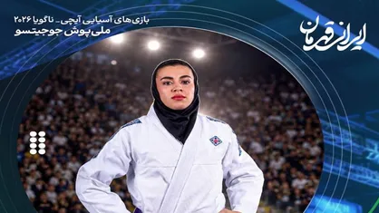 شهرزاد خشنودزاده پرچمدار ایران در اختتامیه بازی&zwnj;های آسیایی شد