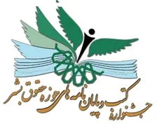 فراخوان کتاب، مقاله و پایان‌نامه به مناسبت روز حقوق بشر اسلامی