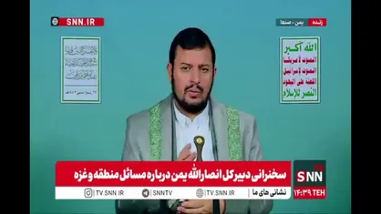 الحوثی: درگیری پایان نیافته و فلسطین هنوز آزاد نشده است، دشمن همچنان مصمم و فعال در پی اهداف شوم خود است