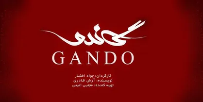 انتقام دولت از گاندو با گروگان&zwnj;گیری بودجه