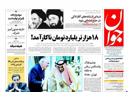 عناوین روزنامه&zwnj;های سیاسی ۱ آبان ۹۶/ ۱۸ هزار تریلیارد تومان ناکارآمد! +تصاویر