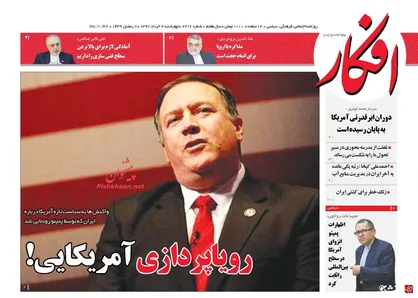 عناوین روزنامه&zwnj;های سیاسی ۲ خرداد ۹۷/ رویاپردازی آمریکایی! +تصاویر