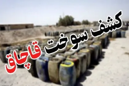 کشف بیش از ۱۰۰ هزار لیتر سوخت قاچاق از کارگاهی درجنوب تهران