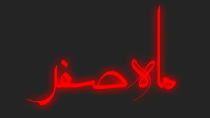 آیا صفر واقعا ماه نحسی است؟ +کیفیت نماز روز اول