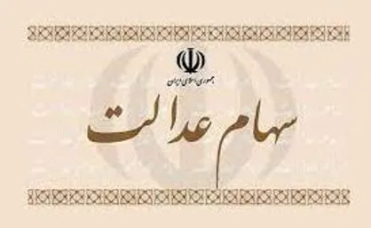 افزایش ارزش سهام عدالت