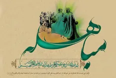 فضیلت و اعمال روز مباهله