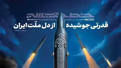 تازه&zwnj;ترین شماره خط حزب&zwnj;الله منتشر شد