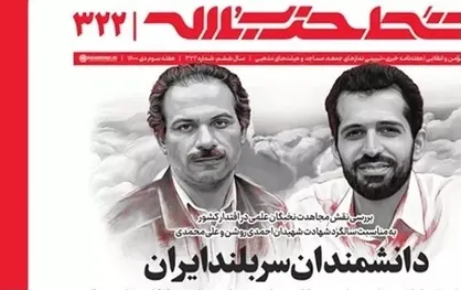 خط حزب&zwnj;الله با عنوان &laquo;دانشمندان سربلند ایران&raquo; منتشر شد