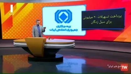 پرداخت خسارت برای سیل زدگان