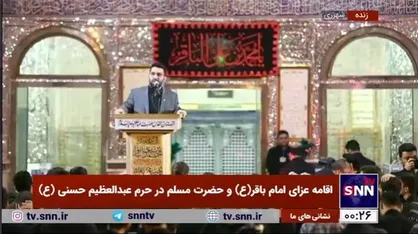 شب اول اقامه عزای امام باقر (ع) و حضرت مسلم در حرم عبدالعظیم حسنی (ع)