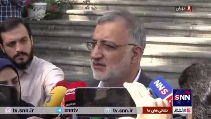 شهردار تهران: اقدامات خود را در خصوص حجاب و عفاف انجام می&zwnj;دهیم، اما حتما کافی نیست؛ دیگران هم باید کمک کنند