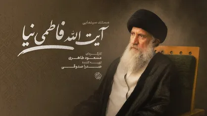 مستند سینمایی &laquo;آیت&zwnj;الله فاطمی&zwnj;نیا&raquo; ساخته می&zwnj;شود