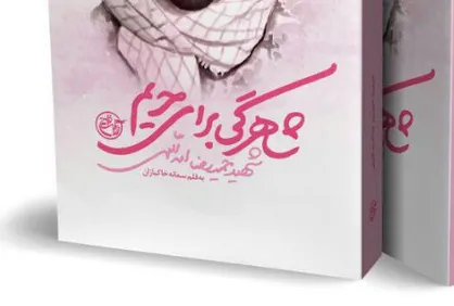 برشی از کتاب شاهرگی برای حریم به مناسبت سالگرد شهادت شهید مدافع حرم حمیدرضا اسدالهی