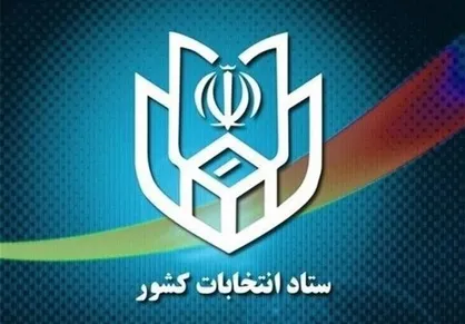 برگزاری انتخابات میاندوره&zwnj; مجلس ۲۸ خرداد ۱۴۰۰ در ۵ حوزه انتخابیه / ثبت&zwnj;نام از داوطلبان نمایندگی ۸ فروردین ۱۴۰۰ آغاز می&zwnj;شود