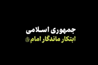 نماهنگ | جمهوری اسلامی، ابتکار ماندگار امام