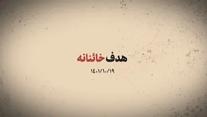 نماهنگ | هدف خائنانه