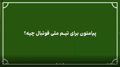 کشی گیران حامی فوتبالیست&zwnj;ها