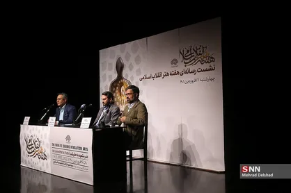 نشست خبری هفته هنر انقلاب اسلامی