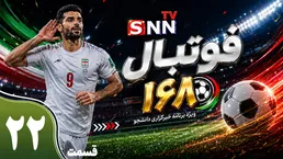 قسمت بیست و دوم ویژه برنامه جام جهانی