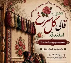 برگزاری اولین جشنواره قالی گلسرخ اسفندقه جیرفت