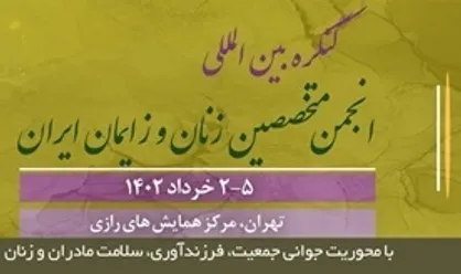 ۱۶۰۰ متخصص زنان و زایمان در تهران گردهم&zwnj;&nbsp;می&zwnj;آیند