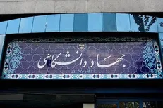 مصوبه جدید جذب اعضای هیأت علمی جهاددانشگاهی با مدرک کارشناسی ارشد و دکترا ابلاغ شد