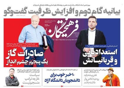 عناوین روزنامه&zwnj;های سیاسی ۲۰ اسفند ۹۷/ بیانیه گام دوم و افزایش ظرفیت گفت&zwnj;وگو +تصاویر
