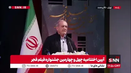 پزشکیان: نمی&zwnj;توانیم قهر کنیم، باید شرایط را بهبود ببخشیم / از هنرمندانی که با فشار زیاد روبه رو بودند ولی آمدند، متشکرم