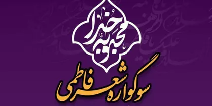 دهمین سوگواره شعر فاطمی برگزار می&zwnj;شود
