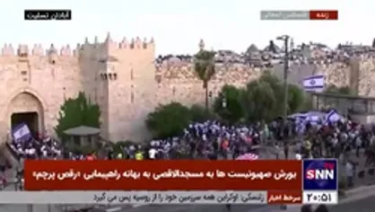 یورش اشغالگران صهیونیستی به مسجدالاقصی به بهانه راهپیمایی &laquo;رقص پرچم&raquo;
