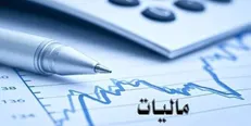 ارجاع بند‌های مربوط به تعیین مالیات در برنامه به کمیسیون تلفیق