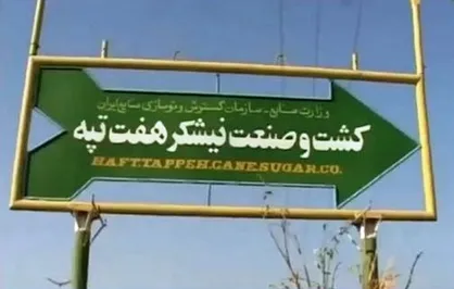 اضافه&zwnj;کاری تیر و حقوق مردادماه کارگران هفت تپه بجز ۵ فعال کارگری پرداخت شد!
