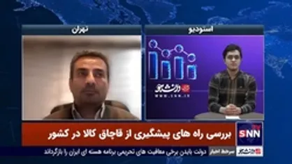 &laquo;قانون مبارزه با قاچاق کالا اشکالات زیادی دارد&raquo;