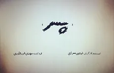 «پسر» پروانه ساخت گرفت